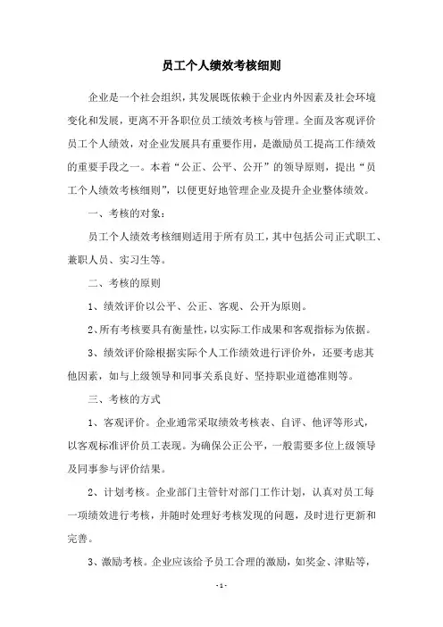 员工个人绩效考核细则