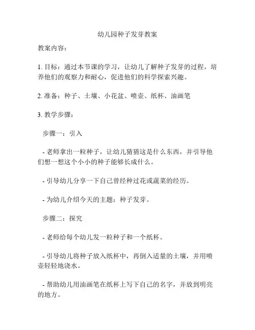 幼儿园种子发芽教案
