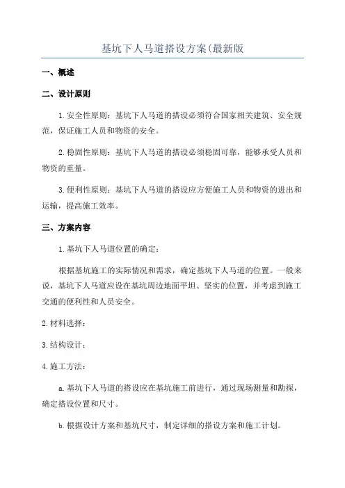 基坑下人马道搭设方案(最新版