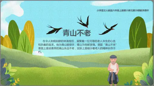 人教部编版六年级上册语文 第20课《青山不老》01 名师教学课件PPT