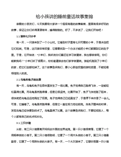 给小孩讲的睡前童话故事集锦