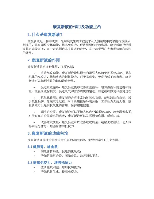 康复新液的作用及功能主治