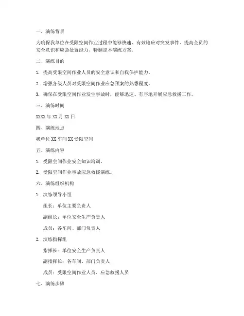 受限空间应急演练方案范文