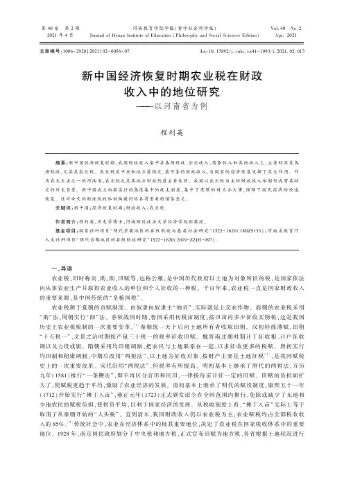 新中国经济恢复时期农业税在财政收入中的地位研究——以河南省为例