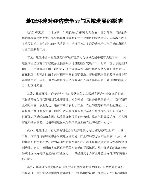 地理环境对经济竞争力与区域发展的影响