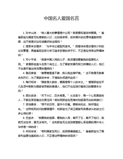 中国名人爱国名言