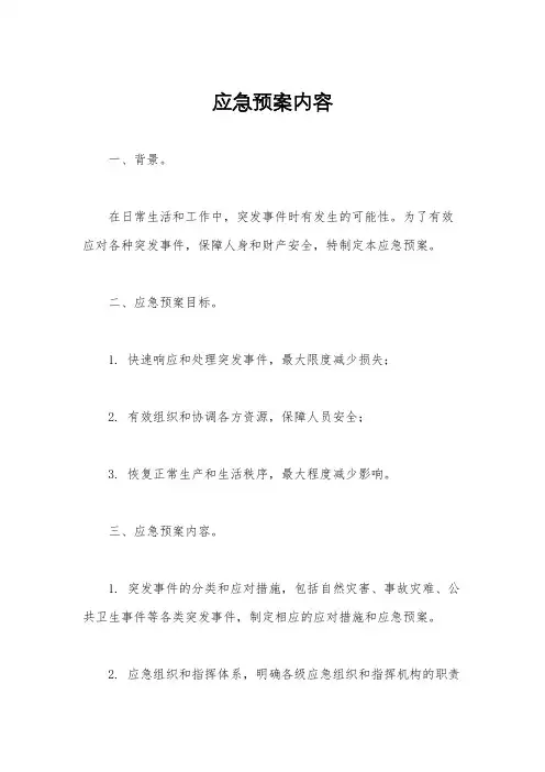 应急预案内容