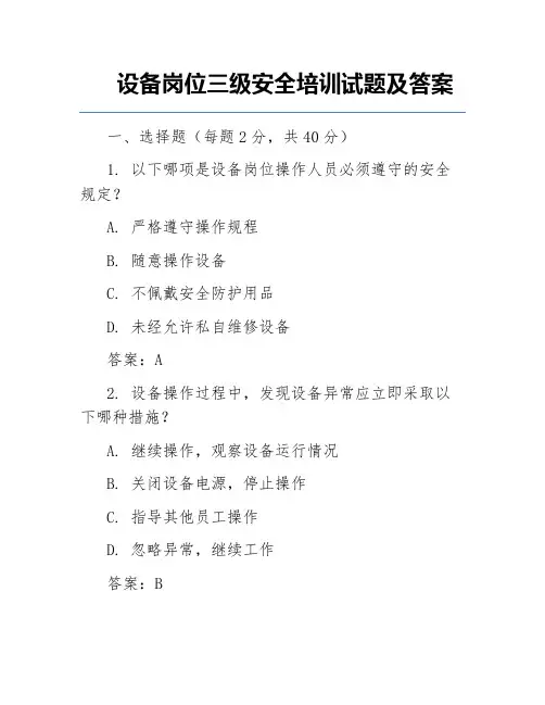 设备岗位三级安全培训试题及答案