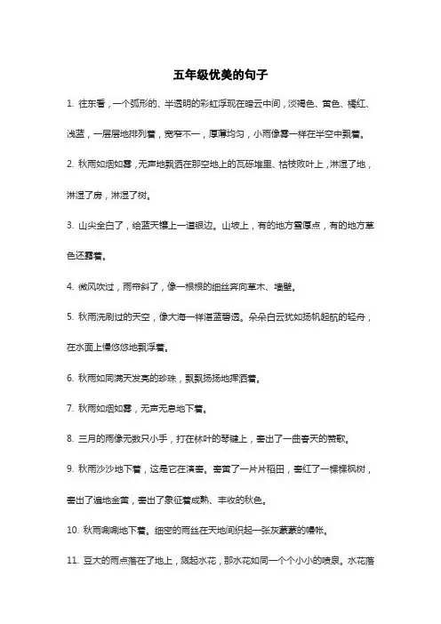 五年级优美的句子