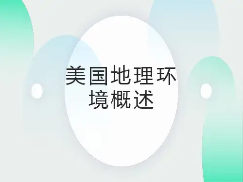 美国地理概况.ppt