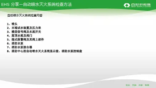 自动喷水灭火系统检查方法