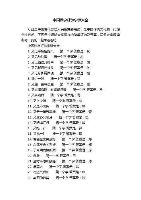 中国汉字灯谜字谜大全
