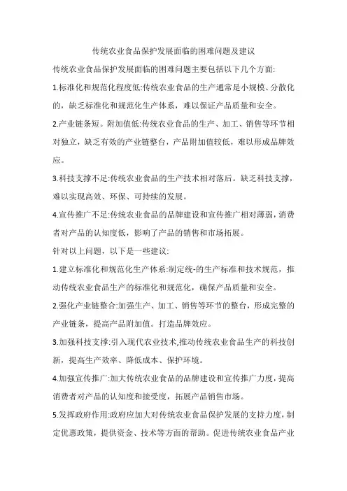 传统农业食品保护发展面临的困难问题及建议