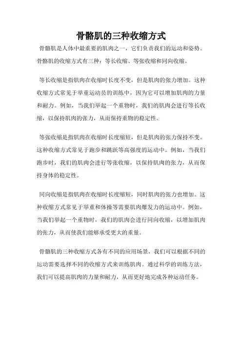 骨骼肌的三种收缩方式