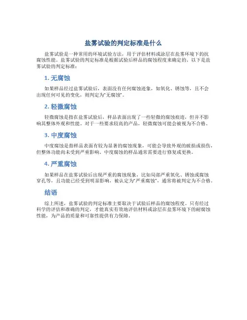盐雾试验的判定标准是什么