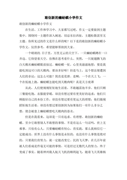 敢创新的癞蛤蟆小学作文