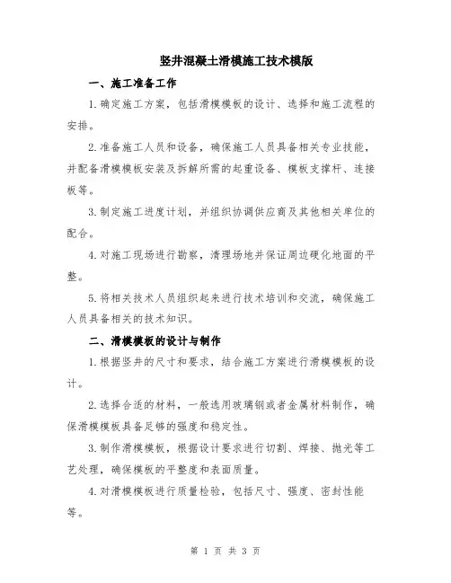竖井混凝土滑模施工技术模版