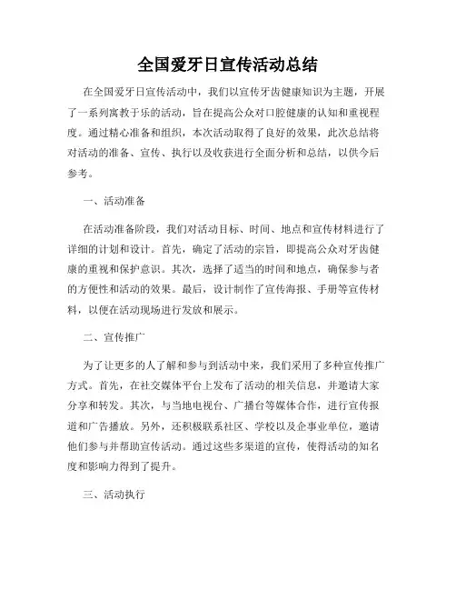 全国爱牙日宣传活动总结
