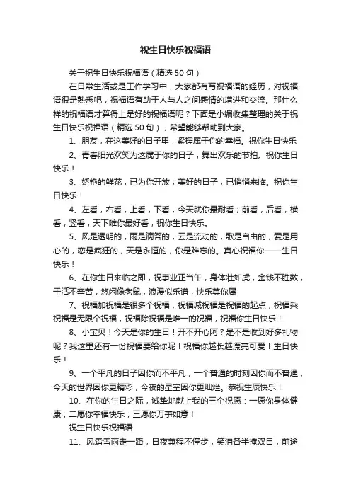 关于祝生日快乐祝福语（精选50句）