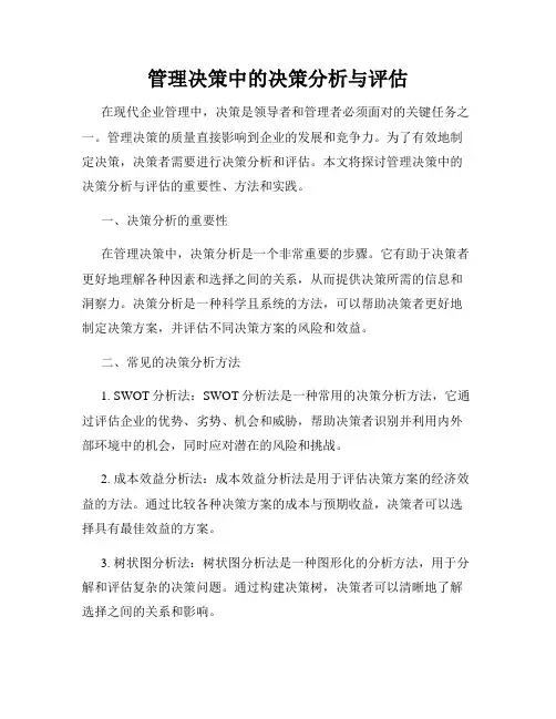 管理决策中的决策分析与评估