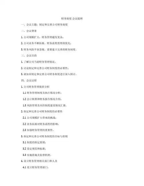 财务制度 会议提纲