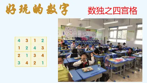 小学数独 四宫格PPT讲义