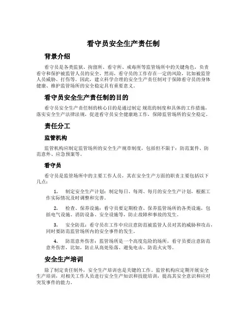 看守员安全生产责任制