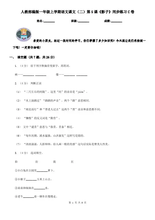 人教部编版一年级上学期语文课文(二)第5课《影子》同步练习C卷