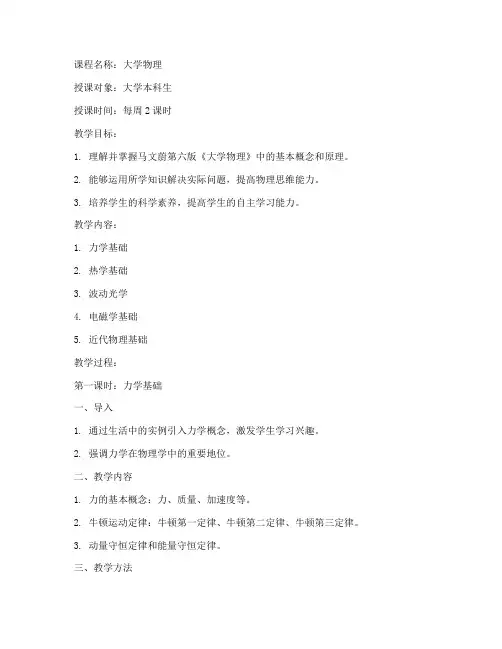 大学物理马文蔚第六版教案