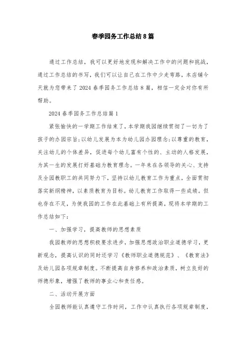 春季园务工作总结8篇