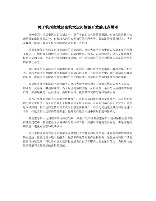 关于杭州主城区京杭大运河旅游开发的几点思考