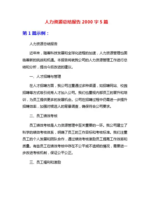 人力资源总结报告2000字5篇