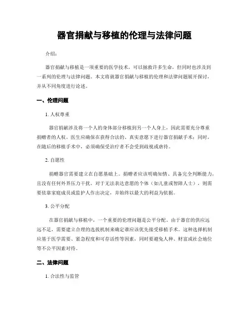 器官捐献与移植的伦理与法律问题