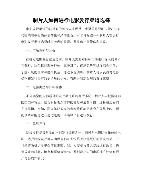 制片人如何进行电影发行渠道选择