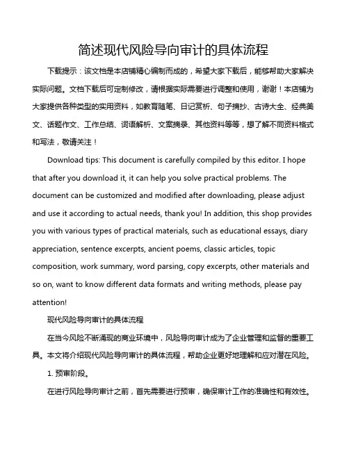简述现代风险导向审计的具体流程