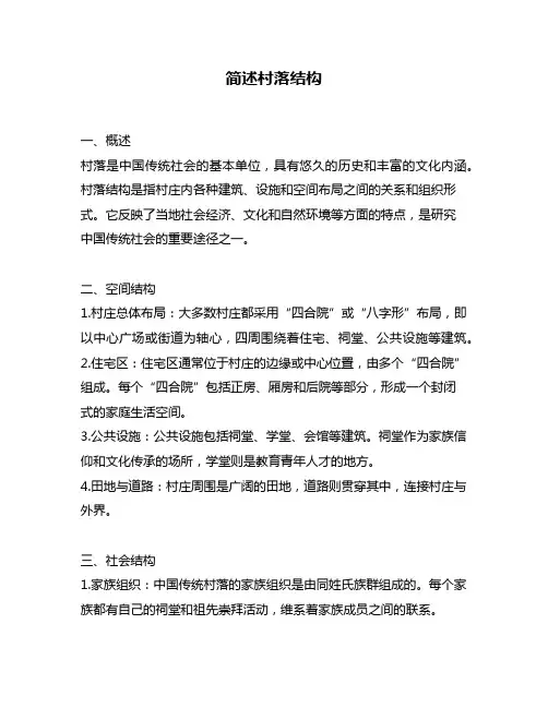简述村落结构