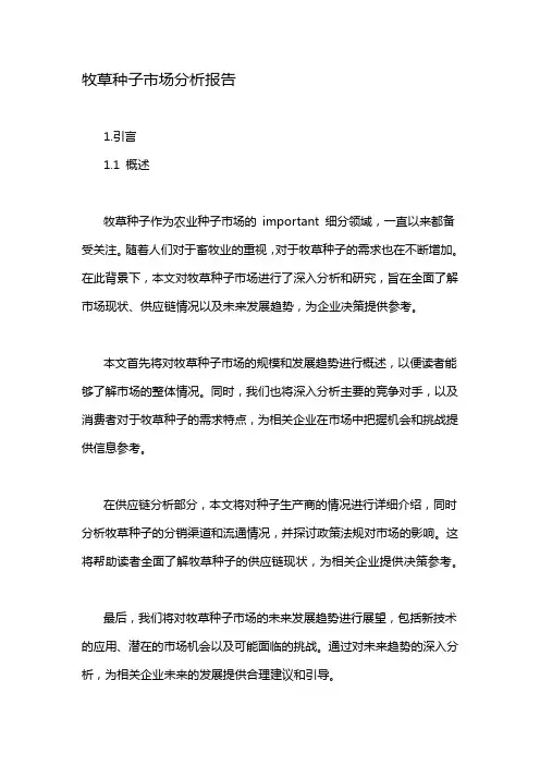 牧草种子市场分析报告