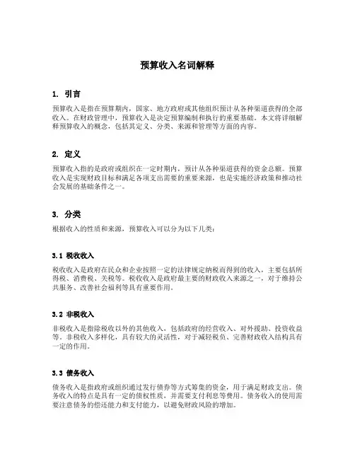 预算收入名词解释