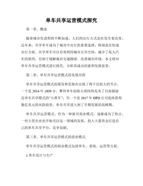 单车共享运营模式探究