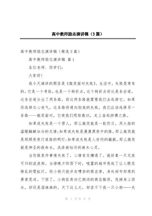 高中教师励志演讲稿(3篇)