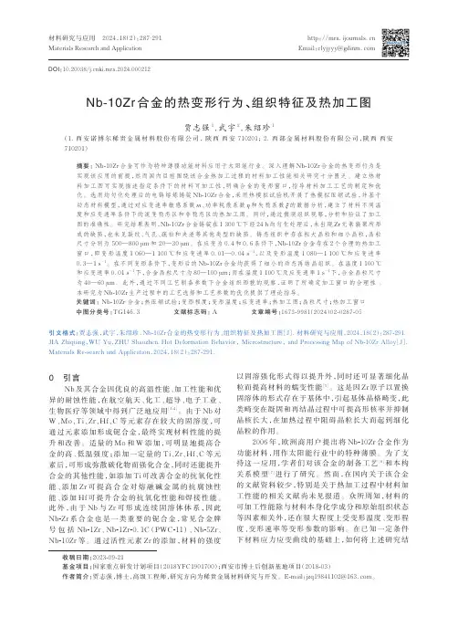 Nb-10Zr合金的热变形行为、组织特征及热加工图
