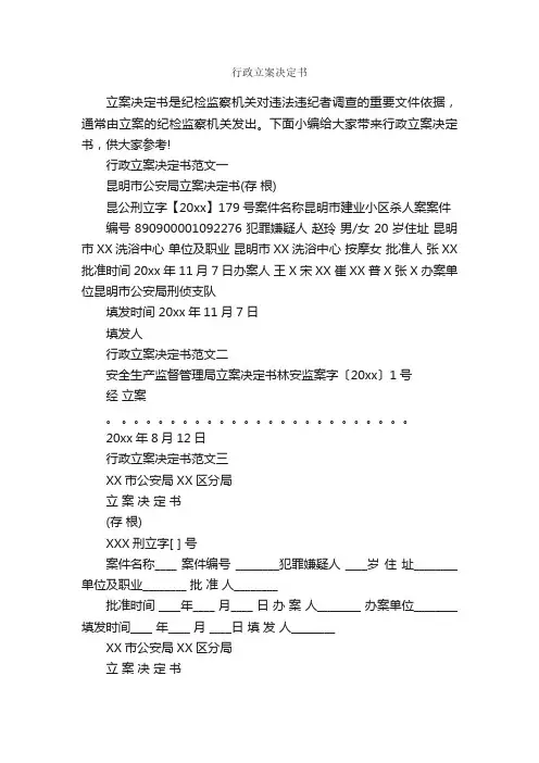 行政立案决定书_决定_