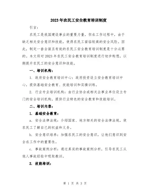 2023年农民工安全教育培训制度
