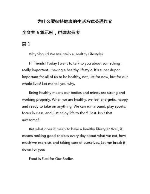 为什么要保持健康的生活方式英语作文