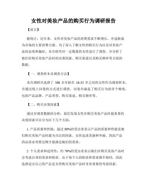 女性对美妆产品的购买行为调研报告