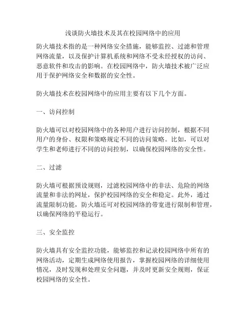 浅谈防火墙技术及其在校园网络中的应用