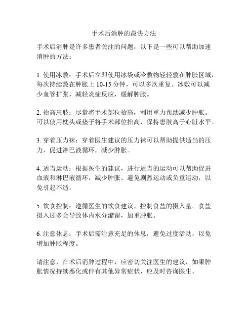 手术后消肿的最快方法