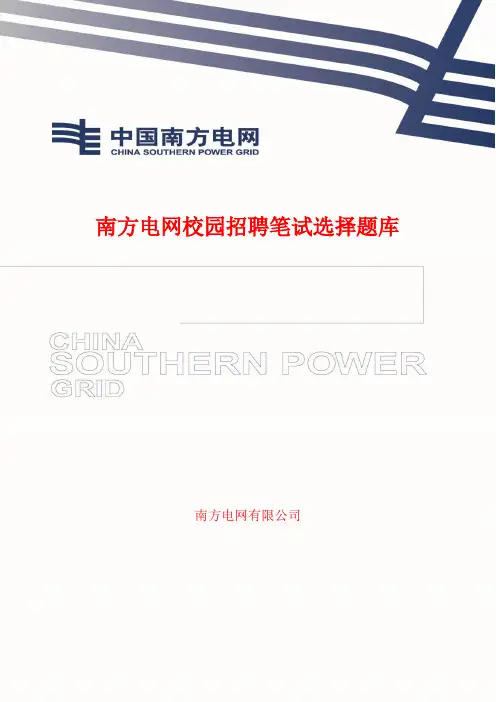 南方电网校园招聘选择题库(必做选择题题库!50页+)