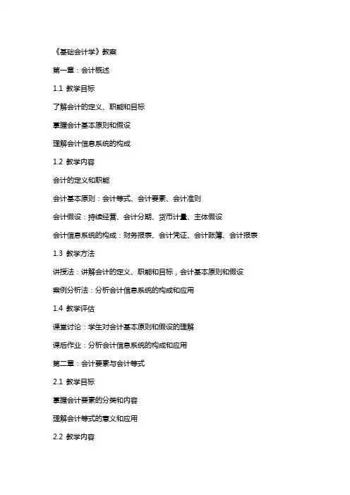 《基础会计学》教案