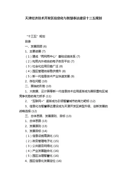 天津经济技术开发区信息化与智慧泰达建设十三五规划